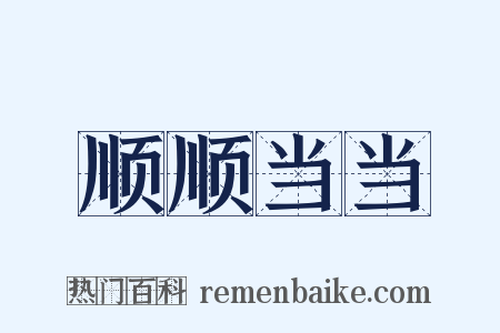 顺顺当当是什么意思的图片
